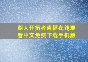 湖人开拓者直播在线观看中文免费下载手机版