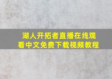 湖人开拓者直播在线观看中文免费下载视频教程