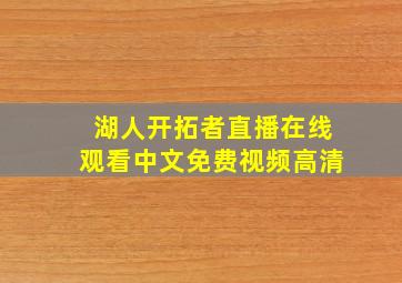 湖人开拓者直播在线观看中文免费视频高清