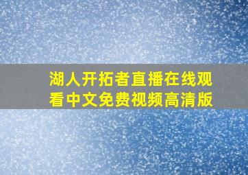 湖人开拓者直播在线观看中文免费视频高清版