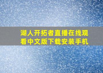 湖人开拓者直播在线观看中文版下载安装手机