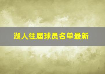 湖人往届球员名单最新