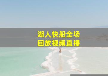 湖人快船全场回放视频直播