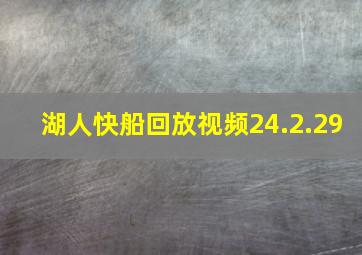 湖人快船回放视频24.2.29