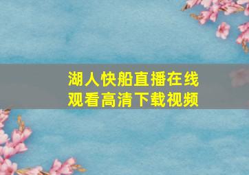 湖人快船直播在线观看高清下载视频