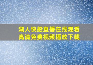 湖人快船直播在线观看高清免费视频播放下载