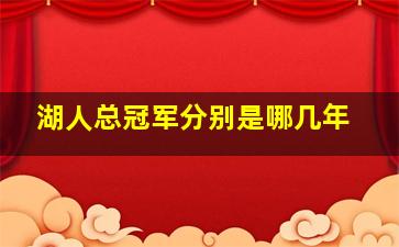 湖人总冠军分别是哪几年