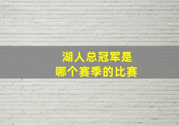 湖人总冠军是哪个赛季的比赛