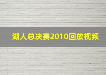 湖人总决赛2010回放视频