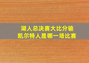 湖人总决赛大比分输凯尔特人是哪一场比赛