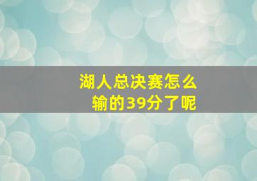 湖人总决赛怎么输的39分了呢