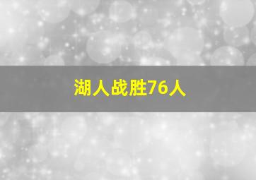 湖人战胜76人