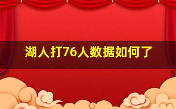 湖人打76人数据如何了