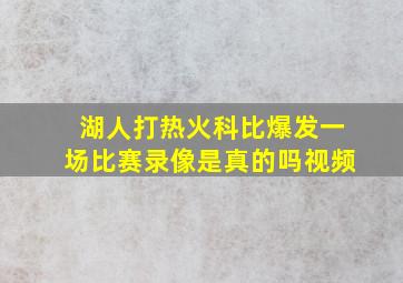 湖人打热火科比爆发一场比赛录像是真的吗视频