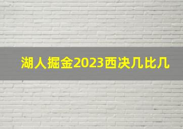 湖人掘金2023西决几比几