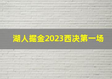 湖人掘金2023西决第一场