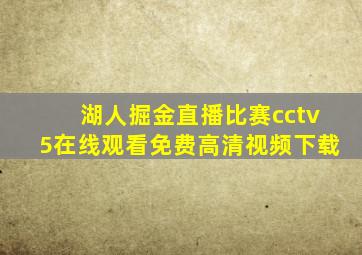 湖人掘金直播比赛cctv5在线观看免费高清视频下载