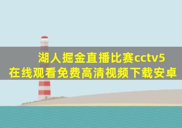 湖人掘金直播比赛cctv5在线观看免费高清视频下载安卓