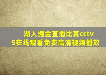 湖人掘金直播比赛cctv5在线观看免费高清视频播放