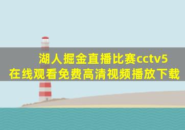 湖人掘金直播比赛cctv5在线观看免费高清视频播放下载