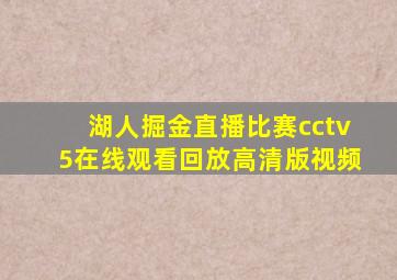 湖人掘金直播比赛cctv5在线观看回放高清版视频