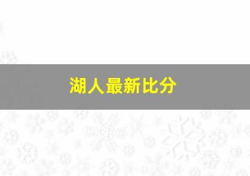 湖人最新比分