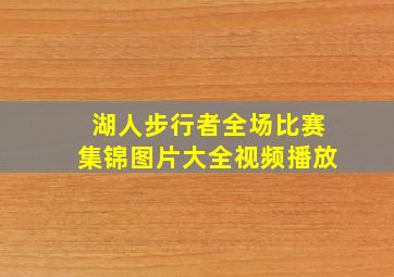 湖人步行者全场比赛集锦图片大全视频播放