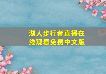 湖人步行者直播在线观看免费中文版