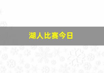 湖人比赛今日