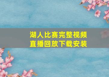 湖人比赛完整视频直播回放下载安装