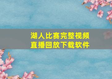 湖人比赛完整视频直播回放下载软件