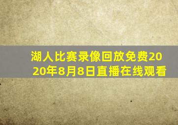 湖人比赛录像回放免费2020年8月8日直播在线观看