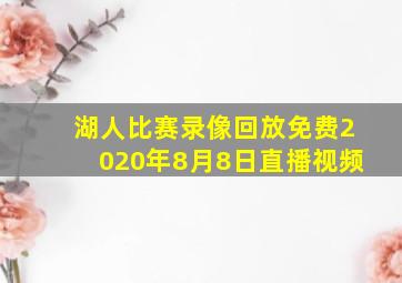 湖人比赛录像回放免费2020年8月8日直播视频