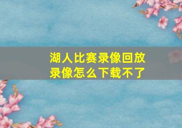 湖人比赛录像回放录像怎么下载不了