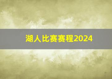 湖人比赛赛程2024