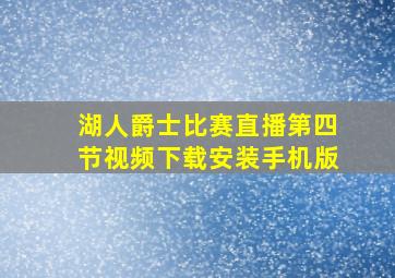 湖人爵士比赛直播第四节视频下载安装手机版