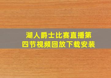 湖人爵士比赛直播第四节视频回放下载安装