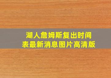 湖人詹姆斯复出时间表最新消息图片高清版