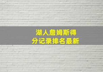 湖人詹姆斯得分记录排名最新