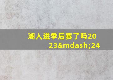 湖人进季后赛了吗2023—24