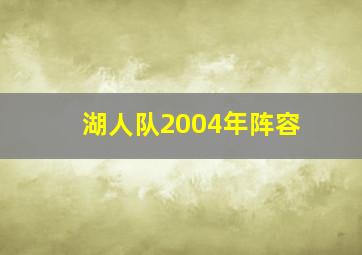 湖人队2004年阵容