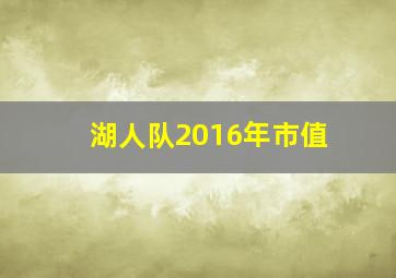 湖人队2016年市值