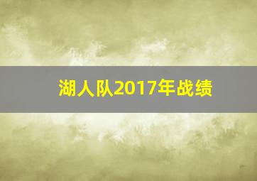 湖人队2017年战绩