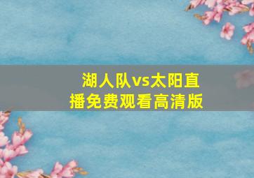 湖人队vs太阳直播免费观看高清版