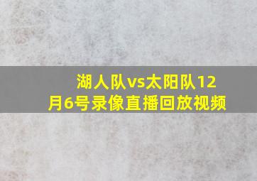 湖人队vs太阳队12月6号录像直播回放视频