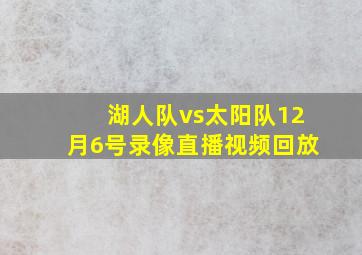 湖人队vs太阳队12月6号录像直播视频回放