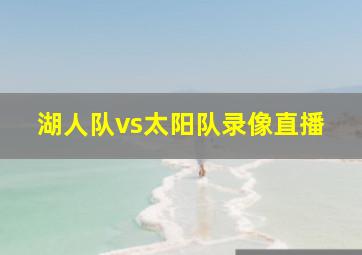 湖人队vs太阳队录像直播