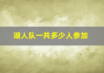 湖人队一共多少人参加