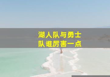 湖人队与勇士队谁厉害一点