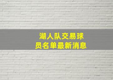 湖人队交易球员名单最新消息